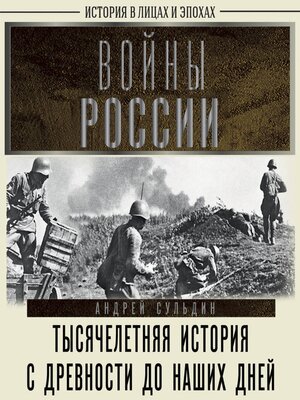 cover image of Войны России. Тысячелетняя история. С древности до наших дней
